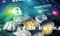 解决Tokenim钱包币转不出去问题，轻松实现数字资