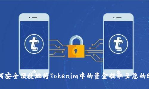 如何安全便捷地将Tokenim中的资金提取至您的账户
