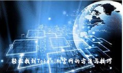 轻松找到Tokenim官网的方法与技巧