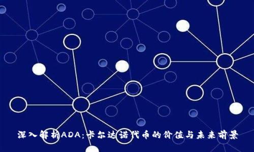 深入解析ADA：卡尔达诺代币的价值与未来前景