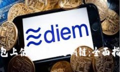 如何在Tokenim钱包上使用币安链侧链：全面指南与