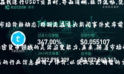 在探讨Tokenim平台是否支持USDT之前，我们首先要了解一下USDT是什么，以及其在加密货币市场中的重要性。USDT（Tether）是一种稳定币，它的价值通常与美元保持1:1的比例。由于其稳定性，USDT在数字资产交易中广泛使用，作为交易对的重要组成部分。

Tokenim平台概述
Tokenim是一个新兴的加密货币交易平台，其目标是为用户提供一个安全、快速和易于使用的交易环境。根据官方资料，Tokenim支持多种加密货币交易，包括主流币和一些新兴项目的代币。随着平台的发展，用户的需求和市场的变化，Tokenim也在不断地扩展其支持的币种和功能。

USDT的作用
USDT作为一种电子货币，其最大的优势在于能够降低加密货币市场的波动性。当投资者在市场中遇到剧烈波动时，很多人选择用USDT兑换和保存资产。这种机制不仅为投资者提供了一定程度的安全性，还使得在不同币种之间的转换变得更加灵活和快捷。并且在交易所中使用USDT作为交易对，可以有效减少因价格波动而带来的风险。

Tokenim是否支持USDT？
经过详细查阅Tokenim平台的官方公告和用户反馈，Tokenim确实支持USDT交易。这意味着用户可以在该平台上使用USDT进行买入和卖出操作，较好地满足了用户对稳定币的需求。当用户希望在不暴露于市场风险的情况下进行交易时，使用USDT作为交易对是非常理想的选择。

为什么选择Tokenim进行USDT交易？
选择Tokenim进行USDT交易的原因有很多。首先，Tokenim以其用户友好的界面、较低的交易费用和高效的交易执行速度，赢得了用户的认可。其次，该平台提供良好的安全措施，比如双重身份验证和冷钱包储存，保护用户资产安全。此外，Tokenim还定期推出交易促销活动，为用户提供更好的交易体验

体验分享
个人在使用Tokenim平台进行交易时，有几个方面的体验可以分享。首先，注册过程相对简洁，只需提交基本信息并进行身份验证，就能顺利开户。在我进行USDT交易时，界面清晰、操作流畅，使得我能快速地完成交易。此外，Tokenim提供的实时市场数据和分析工具，对我的交易决策也有所帮助。

实际操作中的注意事项
虽然Tokenim支持USDT的交易，但在实际操作中，用户应注意以下几点。首先，了解自己的风险承受能力，选择具体的交易策略。其次，关注USDT的市场价格动态，特别是在重大新闻事件发布前后，价格波动可能会加剧。最后，保持对Tokenim平台的关注，随时获取平台更新信息，确保自己能把握市场机会。

总结与展望
总的来说，Tokenim支持USDT的交易，为用户提供了便捷的交易工具和安全保障。这不仅符合了用户在市场波动中的需求，也展示了Tokenim在加密货币领域的灵活应变能力。未来，随着市场的发展，Tokenim可能会进一步扩展其支持的币种以及交易功能，继续满足用户的需求。

如果您还在犹豫是否选择Tokenim进行USDT交易，不妨亲自体验一下该平台的服务，您可能会在其中发现更多的价值和机会。同时，建议关注相关的行业信息和用户评价，以便做出更明智的交易决策。