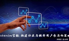 Tokenim空投：构建社区与提升用户参与的策略