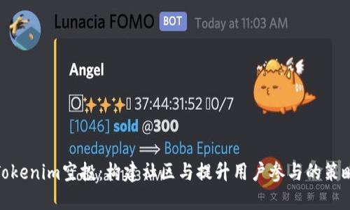 Tokenim空投：构建社区与提升用户参与的策略